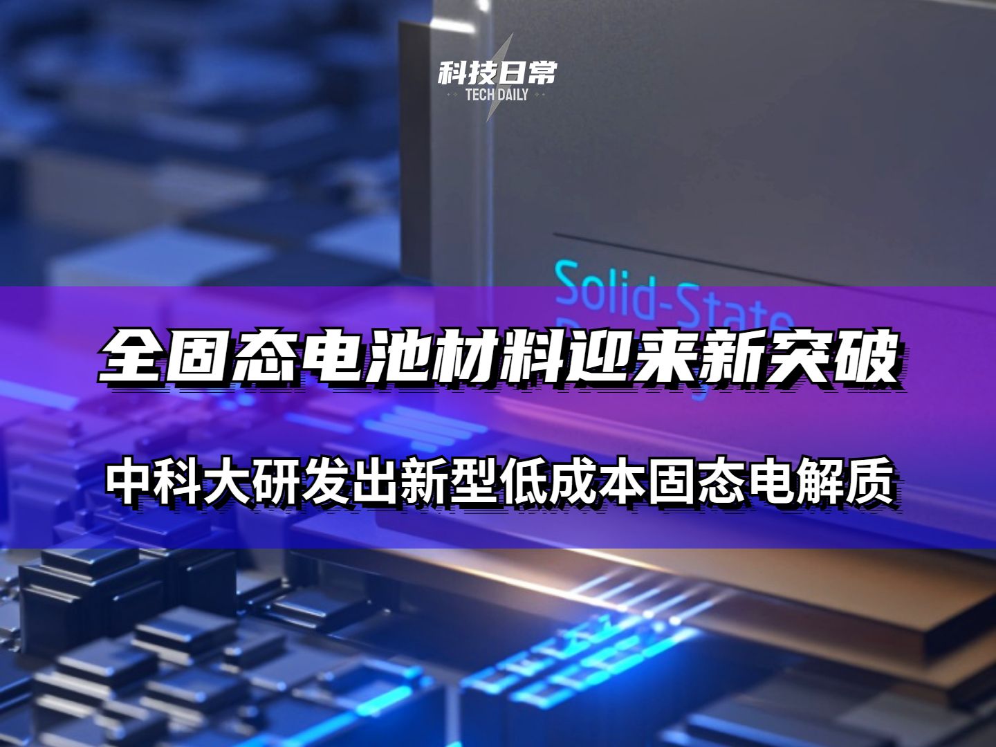 全固态电池材料迎来新突破 中科大研发出新型低成本固态电解质哔哩哔哩bilibili