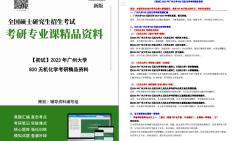 [图]【电子书】2024年广州大学820无机化学考研精品资料