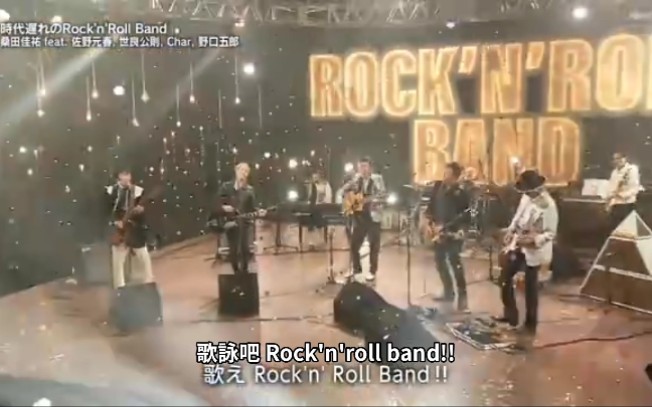 [中字]2023年73届红白 特别企划 时代遅れのRock'n'Roll Band(桑田佳祐 feat. 佐野元春, 世良公则, Char, 野口五郎)哔哩哔哩bilibili