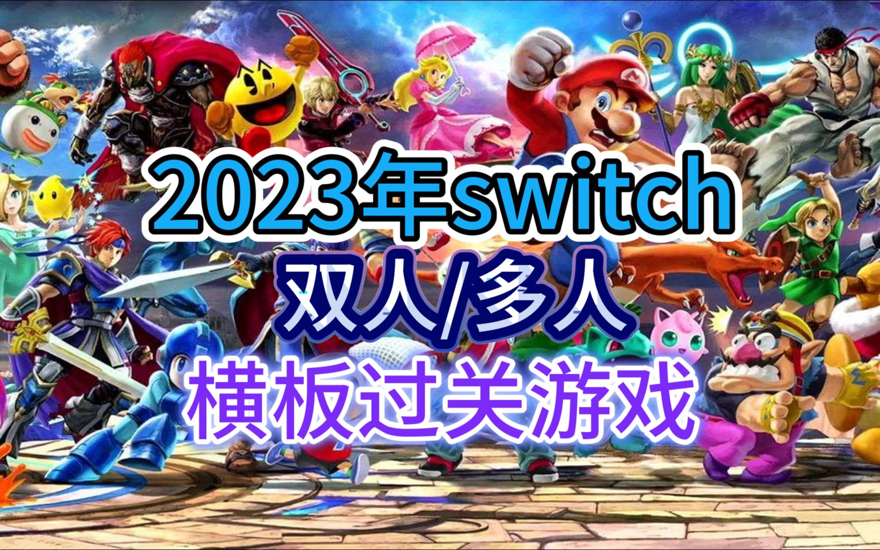 [图]2023年switch 双人/多人同屏横板过关游戏游戏大盘点 switch2023多人/双人同屏横板过关游戏大盘点