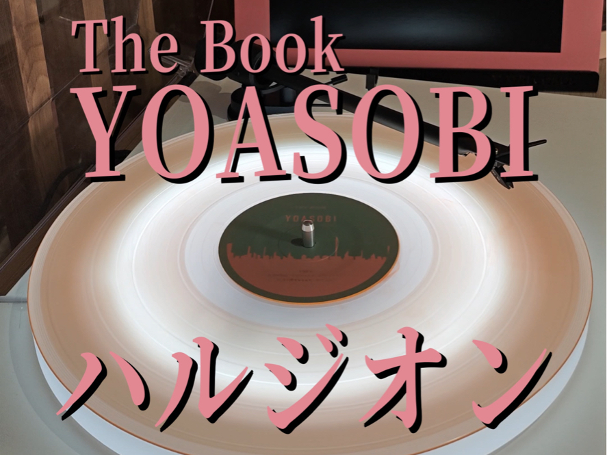 黑胶试听|YOASOBI 夜游|The Book 首专 ayase ikura|ハルジオン 春紫菀哔哩哔哩bilibili