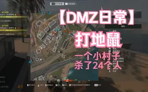 Download Video: 【DMZ日常#05】 玛兹拉打地鼠