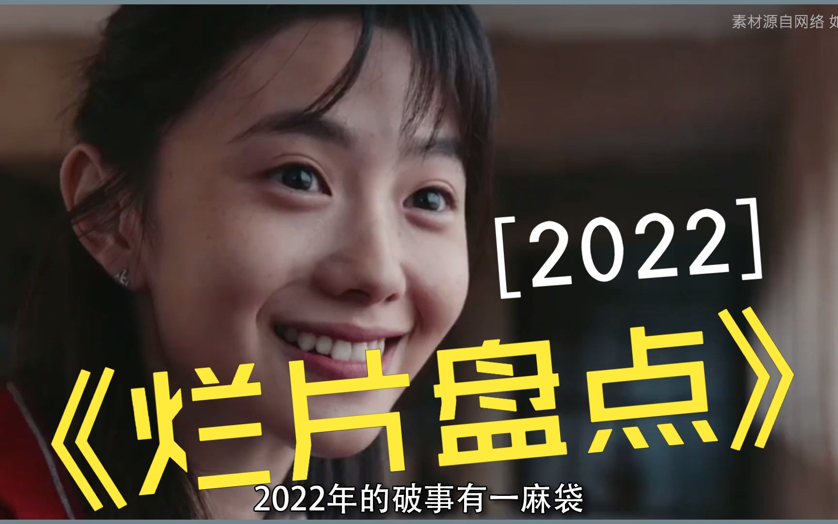 舍身取义观烂片!2022十大烂片盘点!【1】哔哩哔哩bilibili