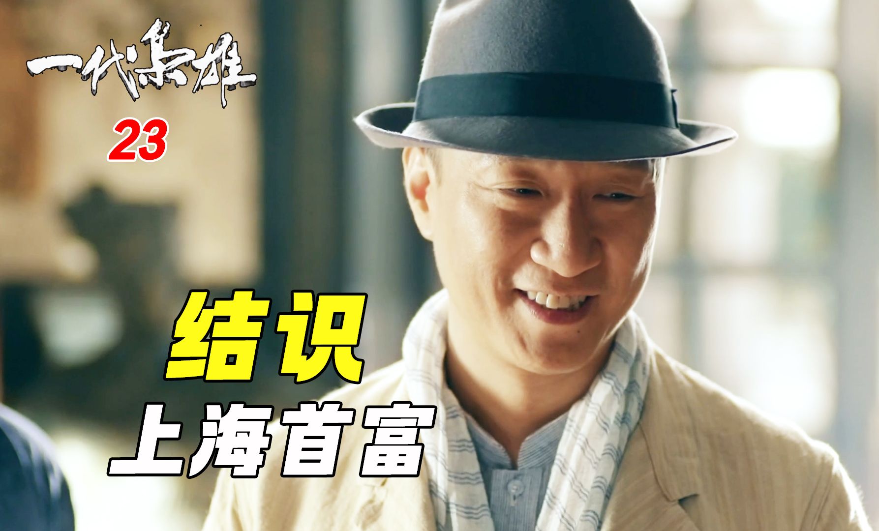 一代枭雄23:何辅堂真有点子,不仅要回被讹的400大洋