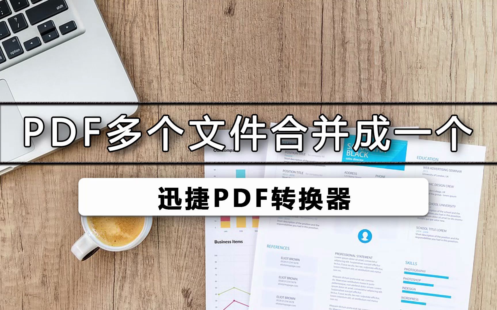 把多个pdf合并成一个哔哩哔哩bilibili