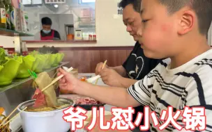 Tải video: 胖龙爷儿俩怼小火锅，一个只吃肉，一个吃只面筋，不亏！