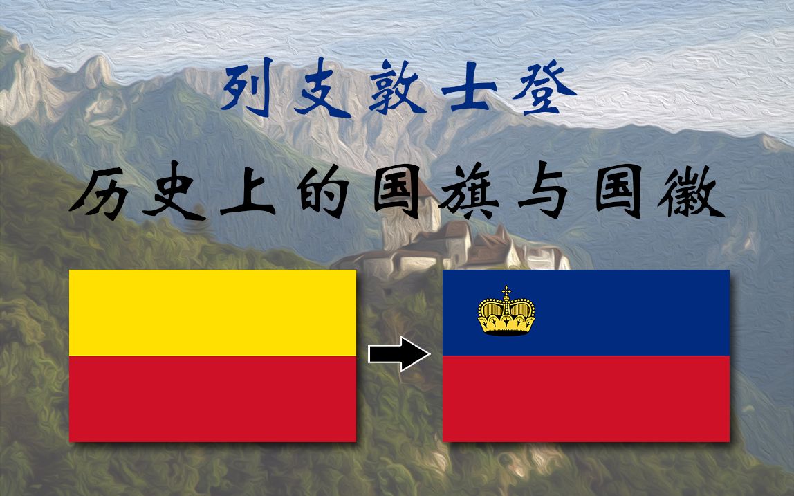 列支敦士登历史上的国旗与国徽
