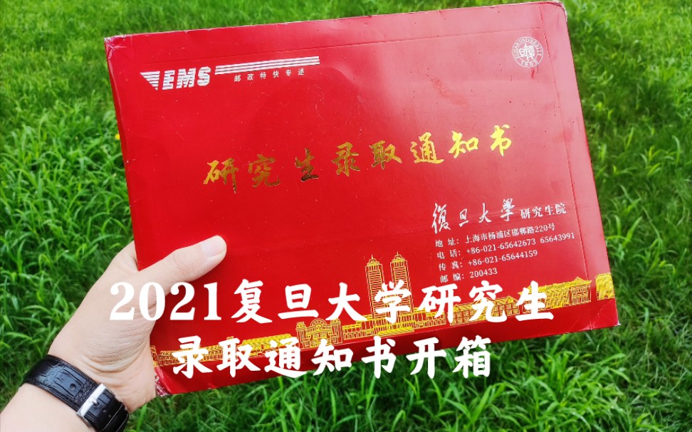 [图]【开箱】2021复旦大学研究生录取通知书！祝大家都能逐梦成真！