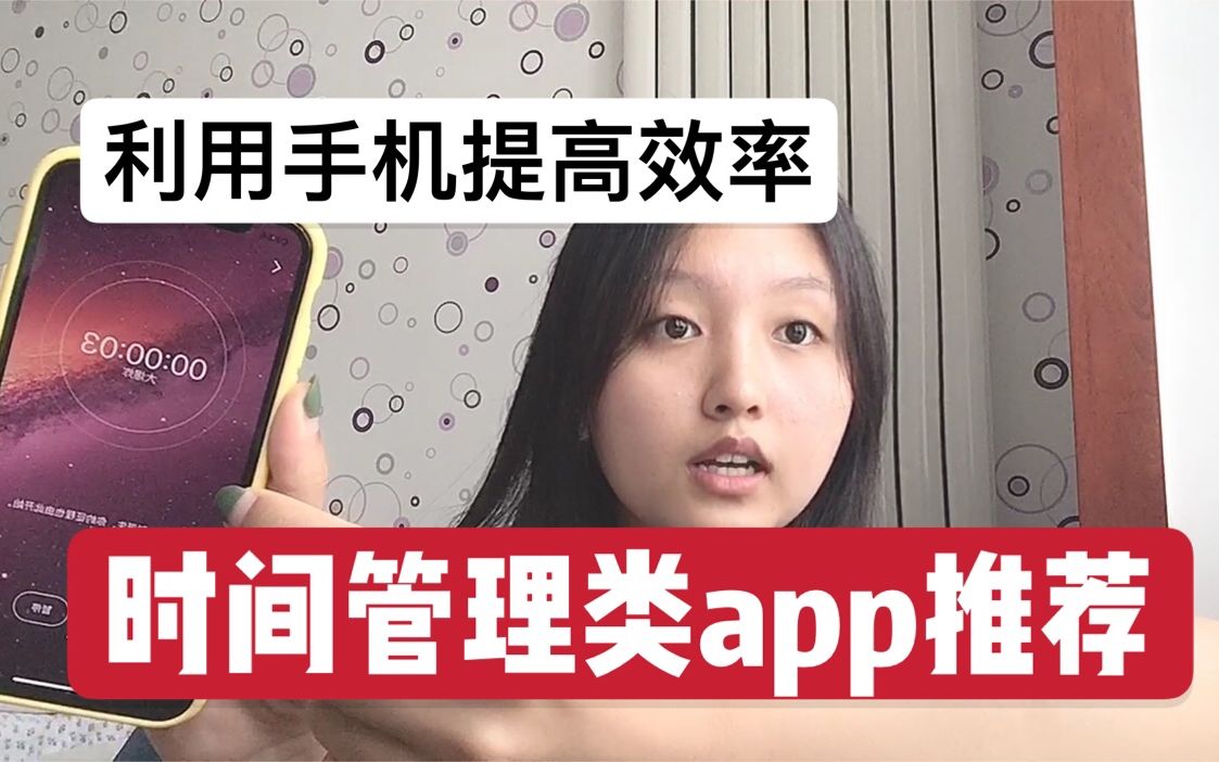 【app推荐】时间管理类app推荐|利用手机提高学习效率哔哩哔哩bilibili