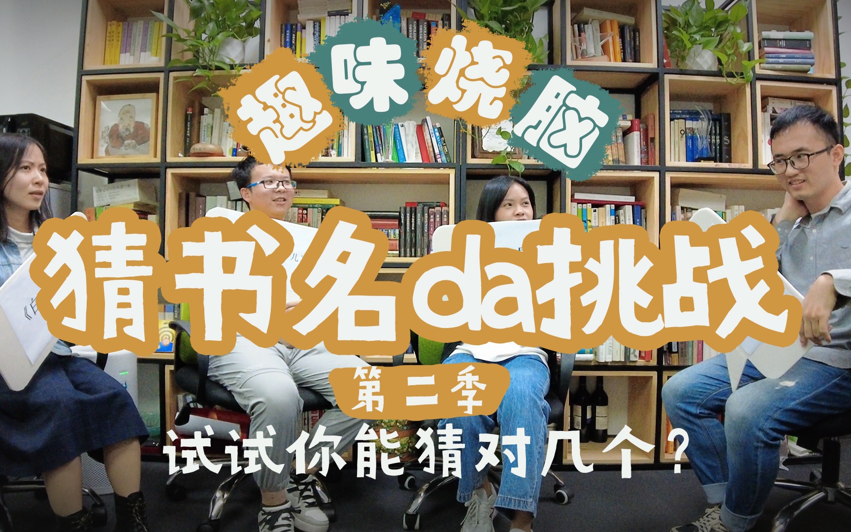 爆笑烧脑游戏猜书名第二季