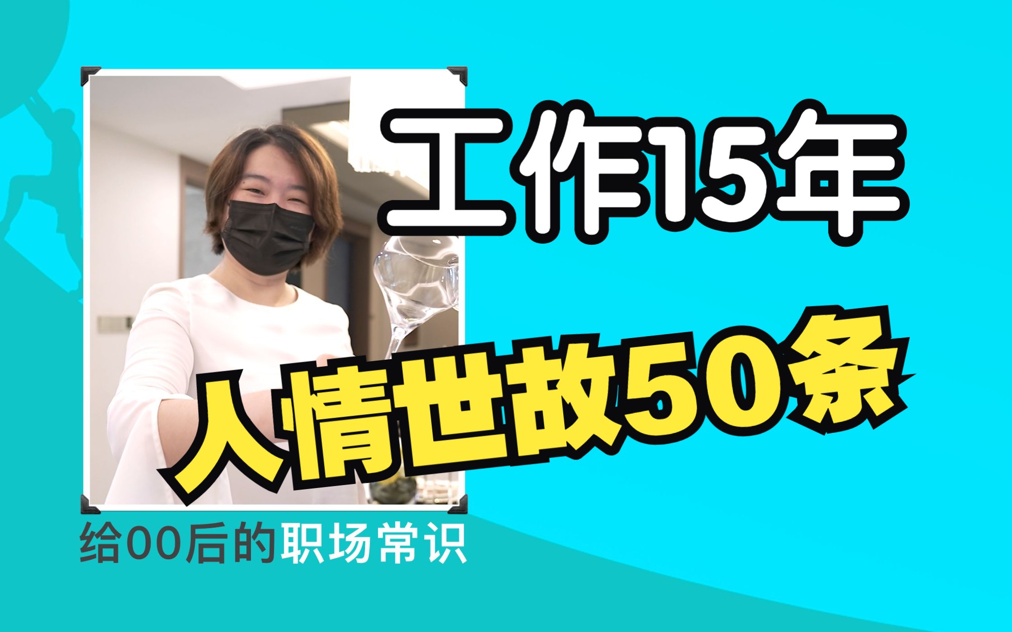 职场人情世故:入职新公司,必备50条生存法则!哔哩哔哩bilibili