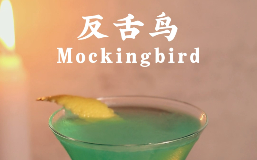 薄荷风味玛格丽特|反舌鸟Mockingbird哔哩哔哩bilibili