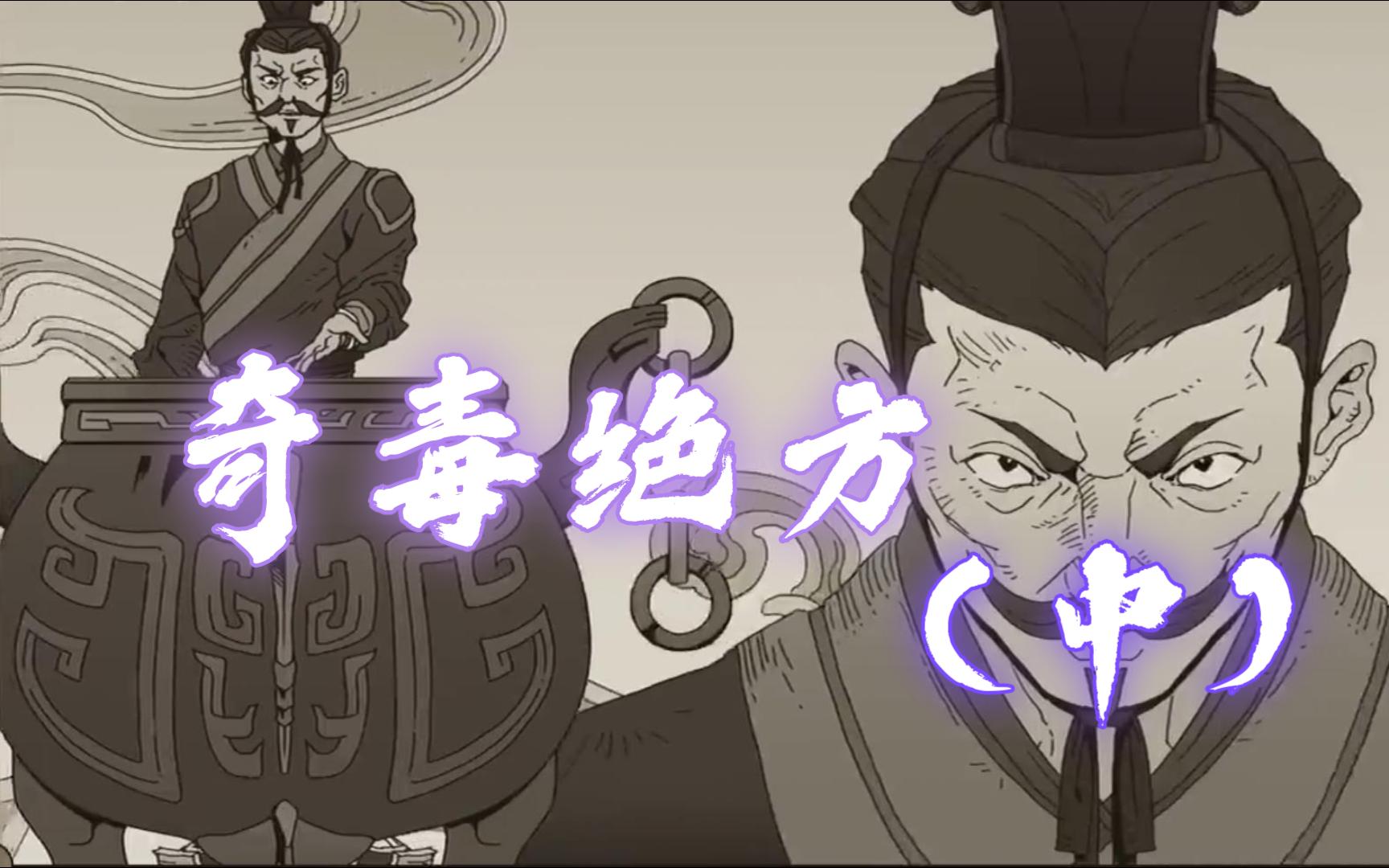 太吾绘卷之奇毒绝方(中)-剧情-地区剧情-廖无命