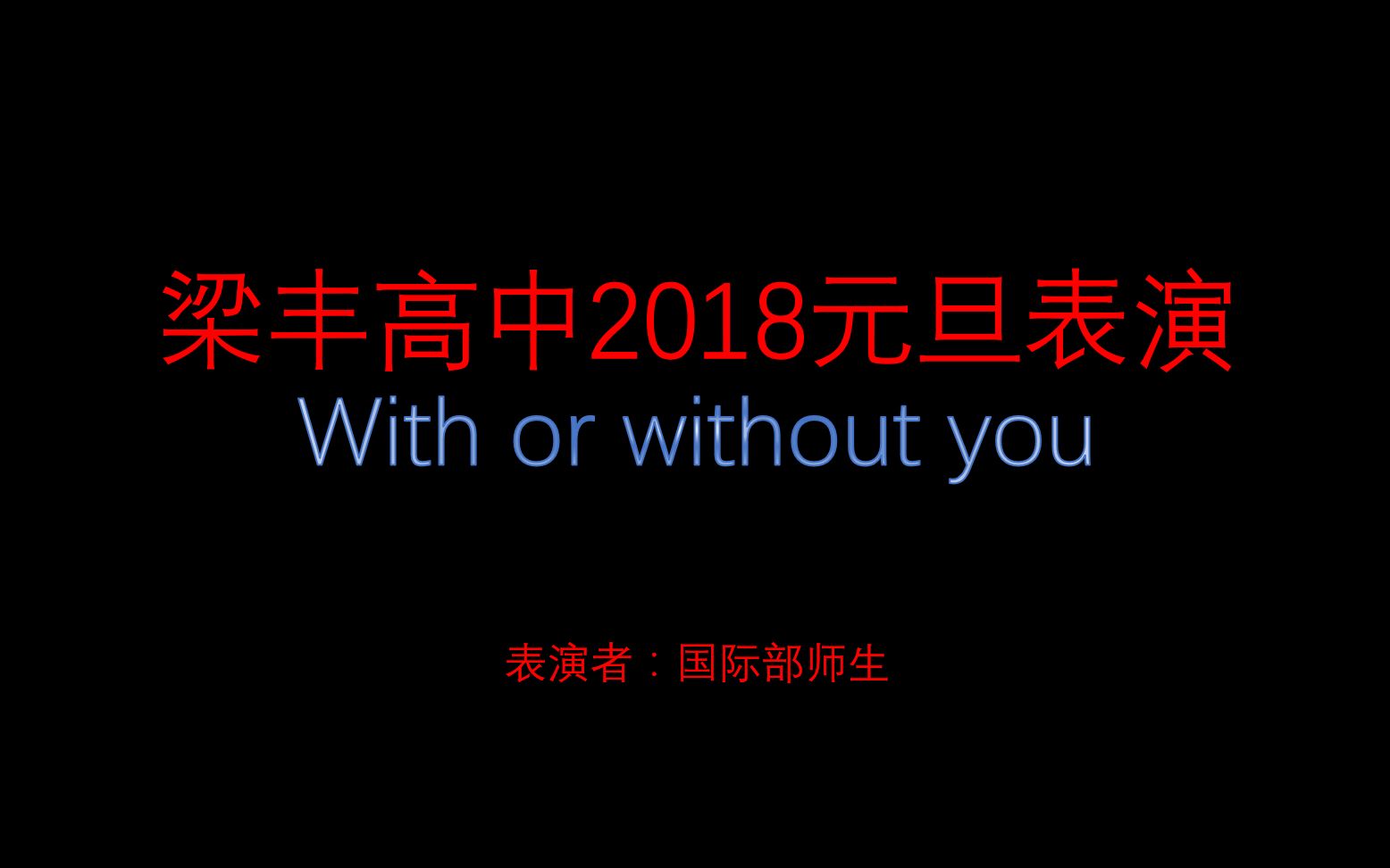 梁丰高中2018元旦汇演国际部表演 with or without you哔哩哔哩bilibili