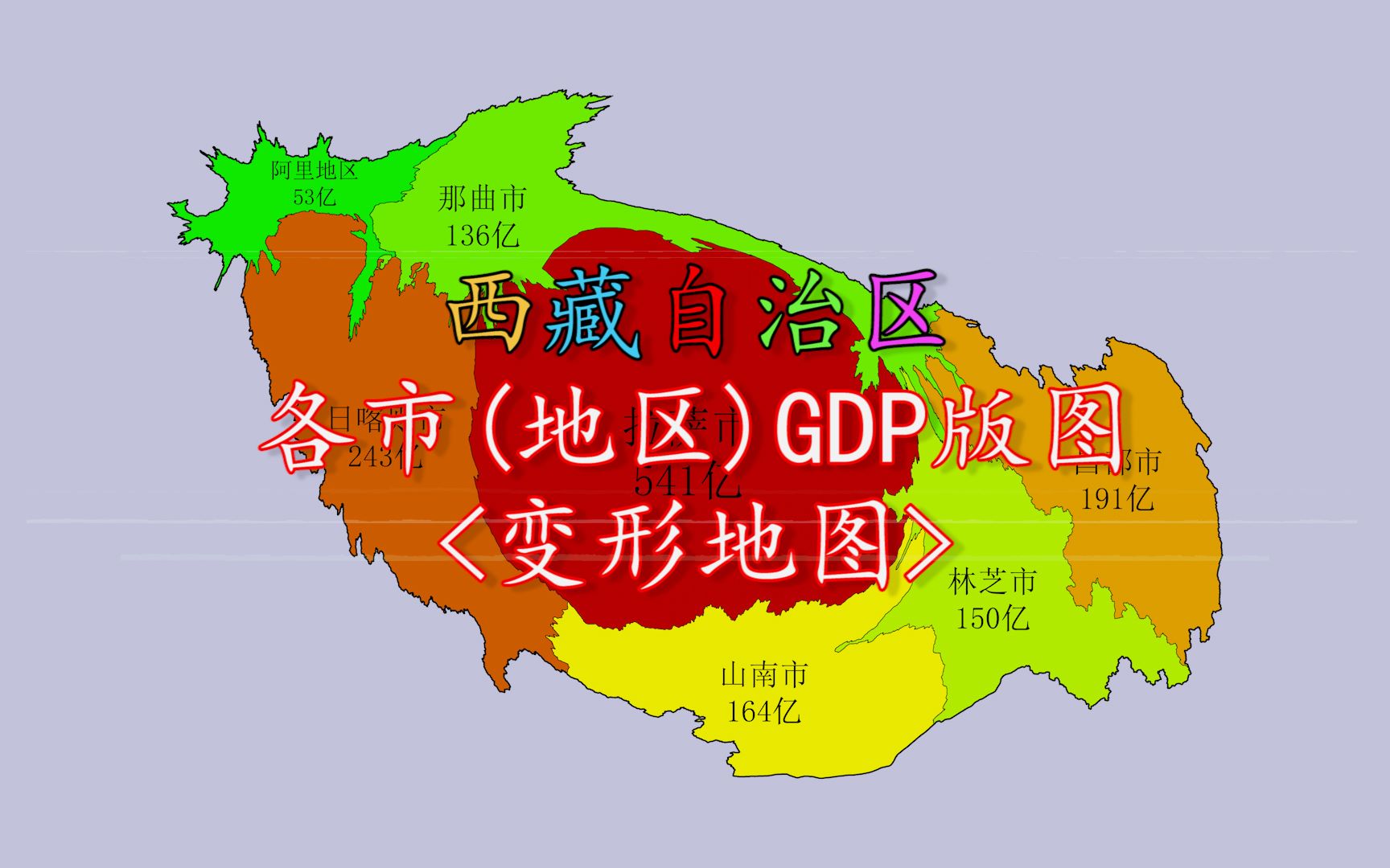 西藏各市(地区)GDP版图,拉萨成最“胖”,阿里变最“瘦”!哔哩哔哩bilibili