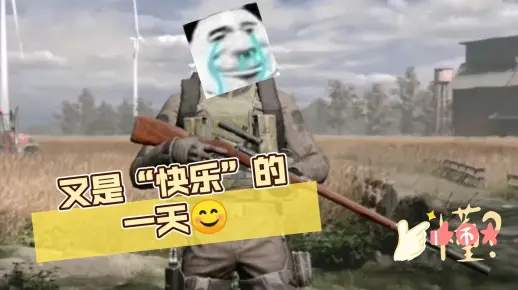 又是“快乐”的一天😊       暗区新人，制作不易，点个赞吧