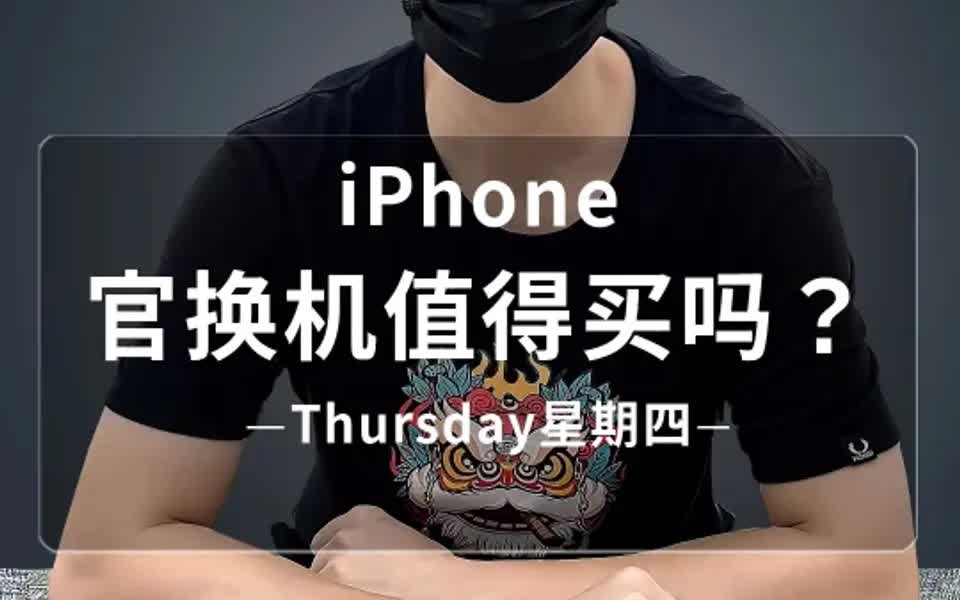 iphone官换机值得买吗?这个视频告诉你哔哩哔哩bilibili