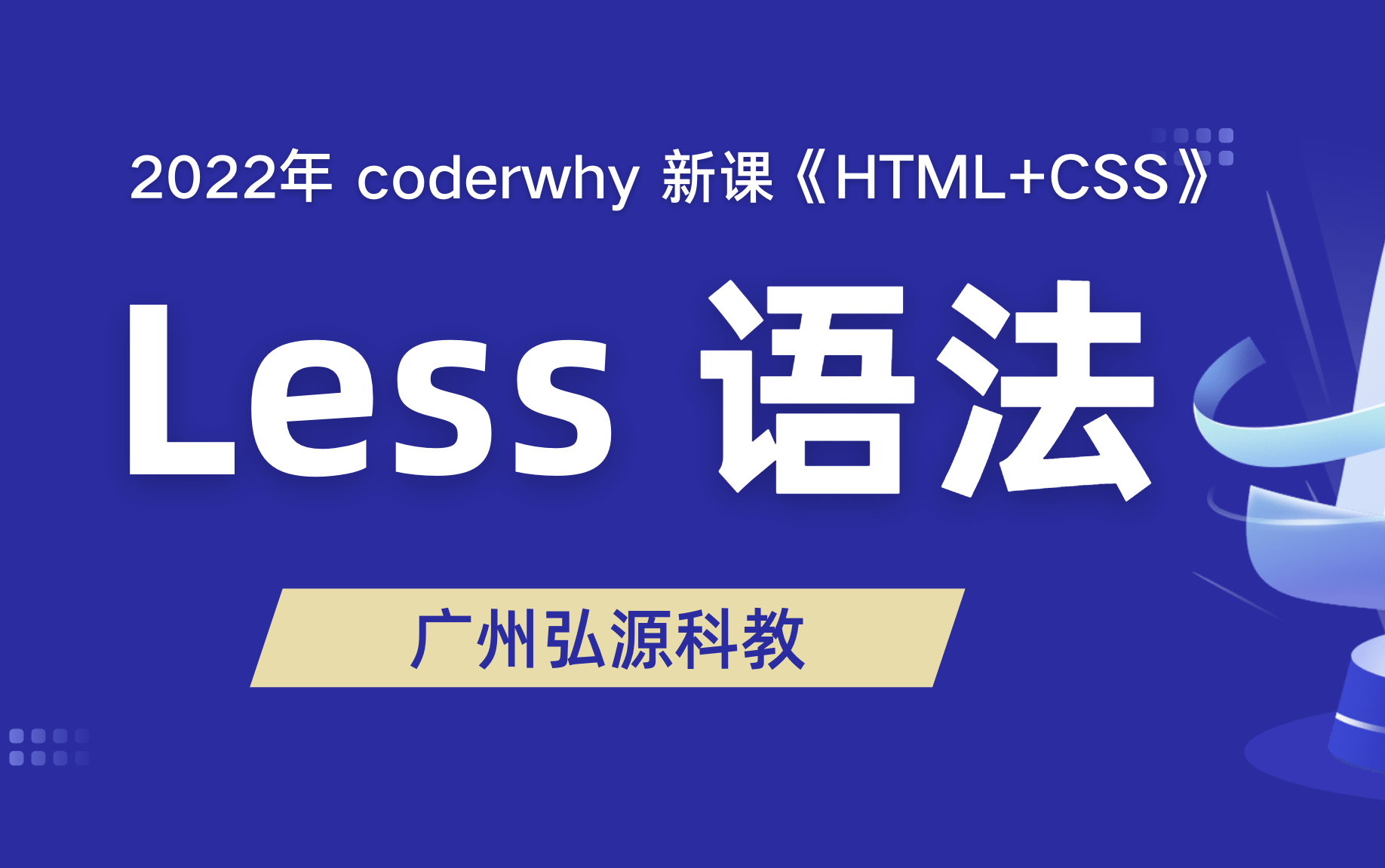 【coderwhy新课】HTML+CSS 《Less 语法》哔哩哔哩bilibili