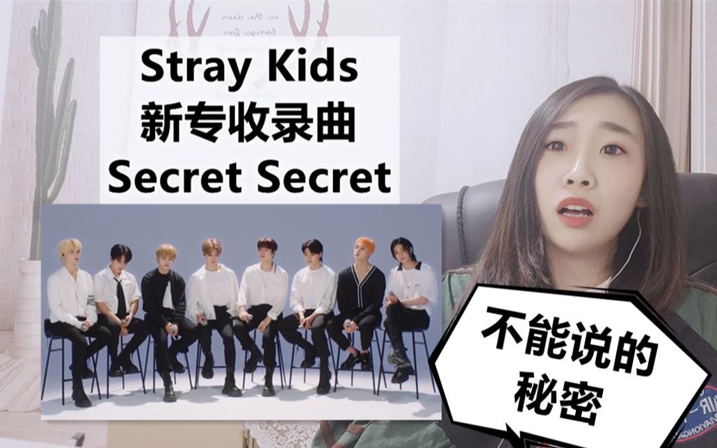 [图]【Reaction】迷人不能说的秘密？Stray Kids新专收录曲Secret Secret