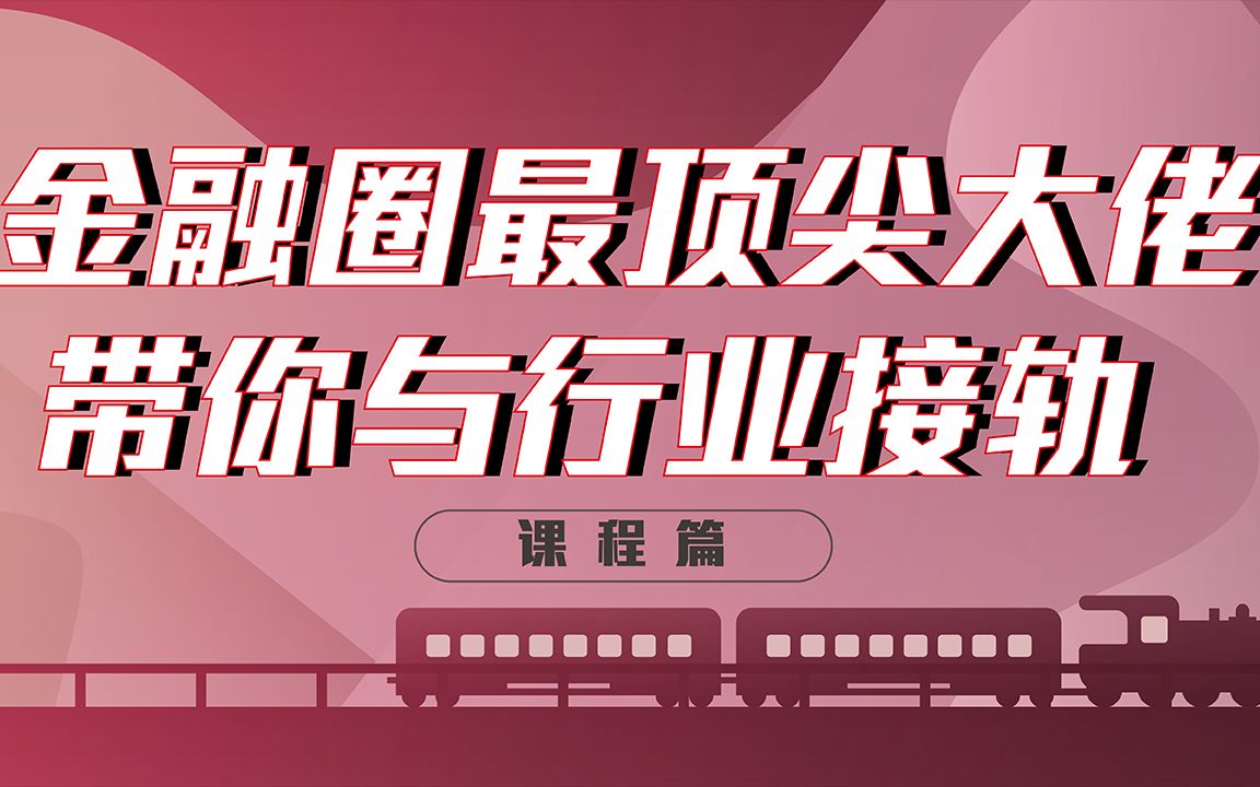 90%教授是行业大佬?就业导向的金融数学专业!|NYU金融数学硕士的留学故事:“课程篇”上线!哔哩哔哩bilibili