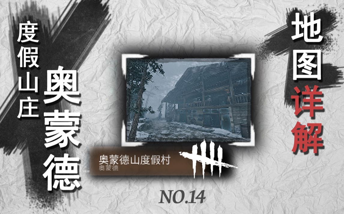 【 黎明杀机】NO.14——奥蒙德|地图详解|互动视频|看完主体才能看到详细跑法|哔哩哔哩bilibili黎明杀机