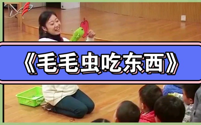 幼儿园公开课小班健康《毛毛虫吃东西》