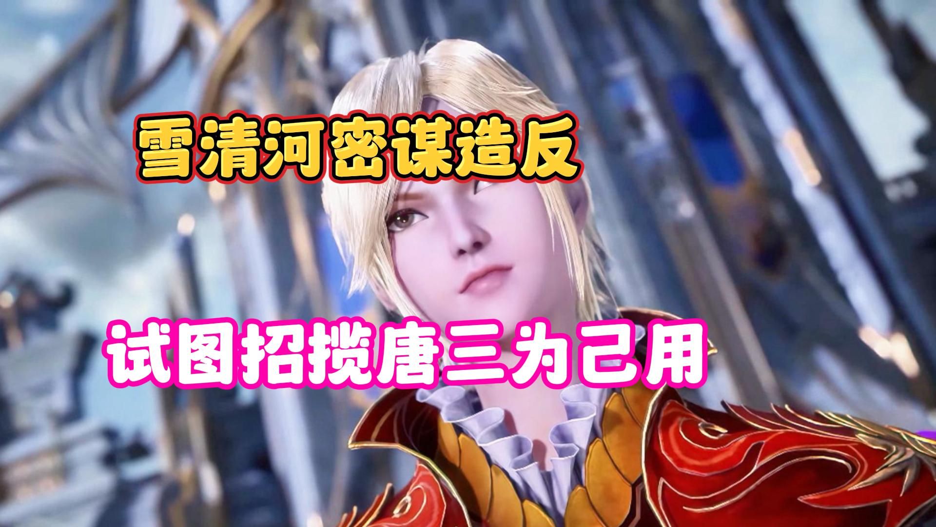 双神唐三第195集:雪清河密谋造反,试图招揽唐三为己用