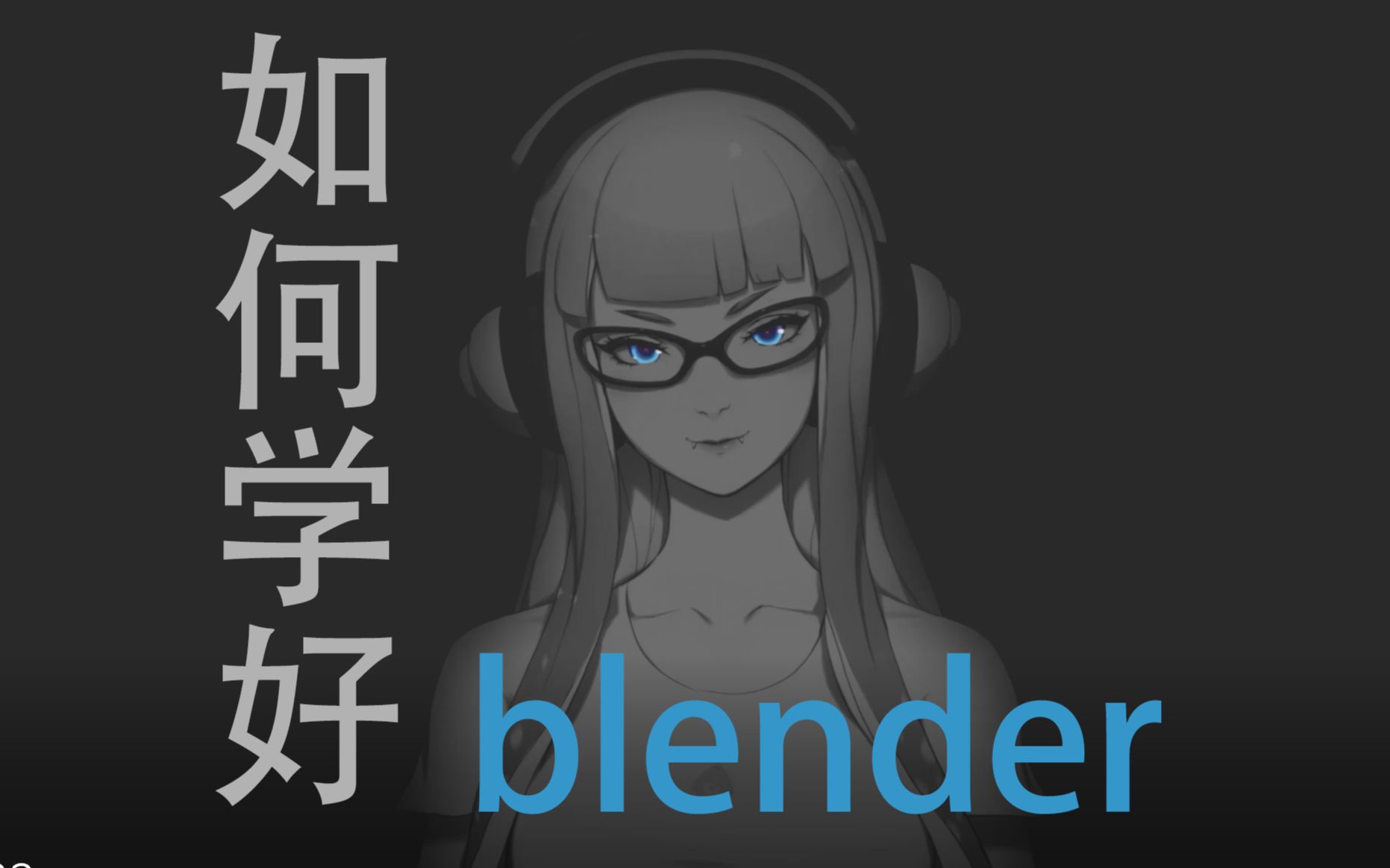 [图]新手如何学习blender