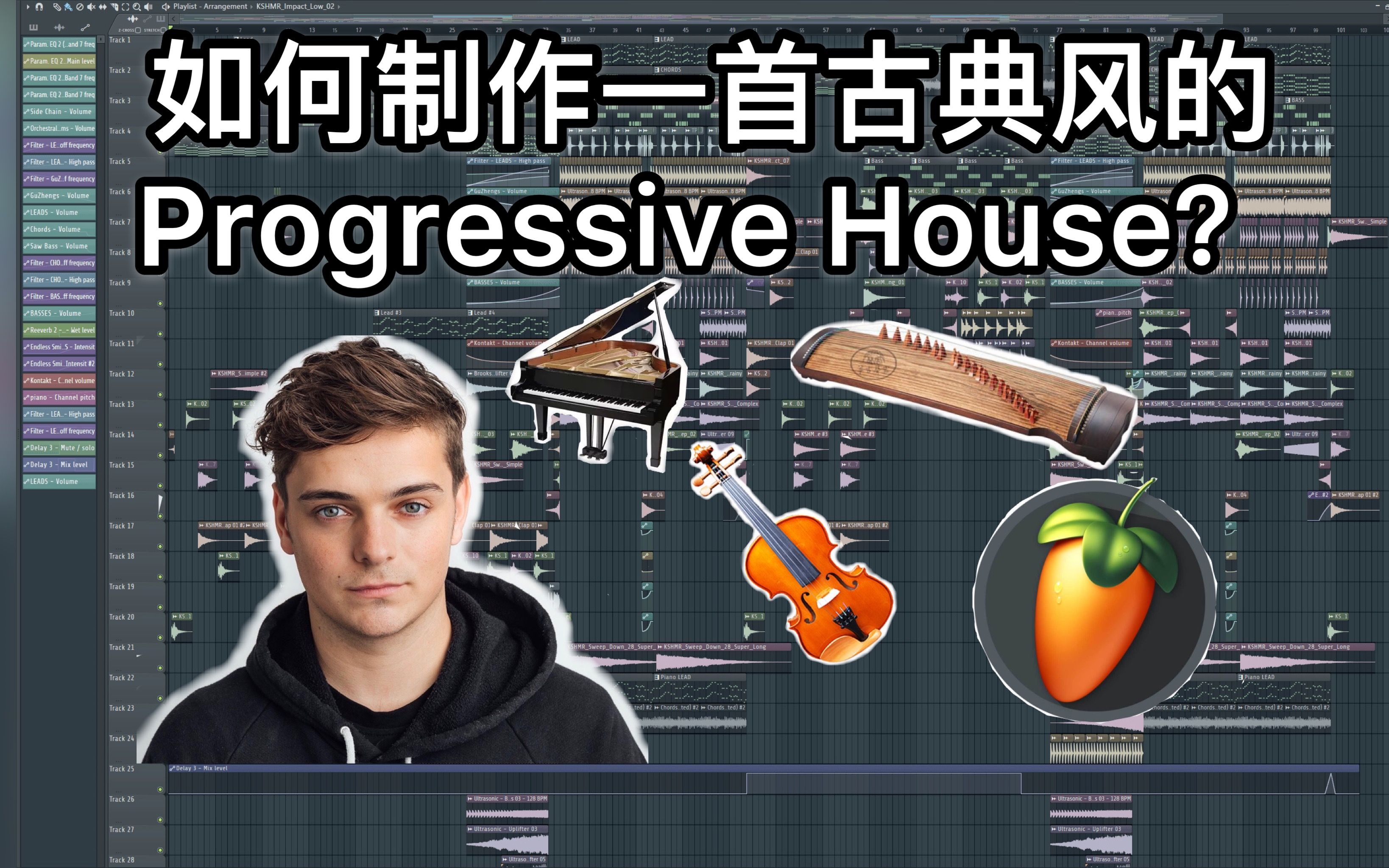 【电音制作教程】如何制作一首古典风的Progressive House?哔哩哔哩bilibili