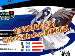 Descargar video: 【p5x】主天使就业方向——心之海boss机制解析与祛除