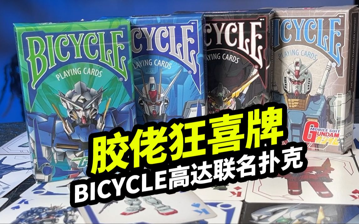 胶佬狂喜牌!【BICYCLE高达联名扑克牌】哔哩哔哩bilibili