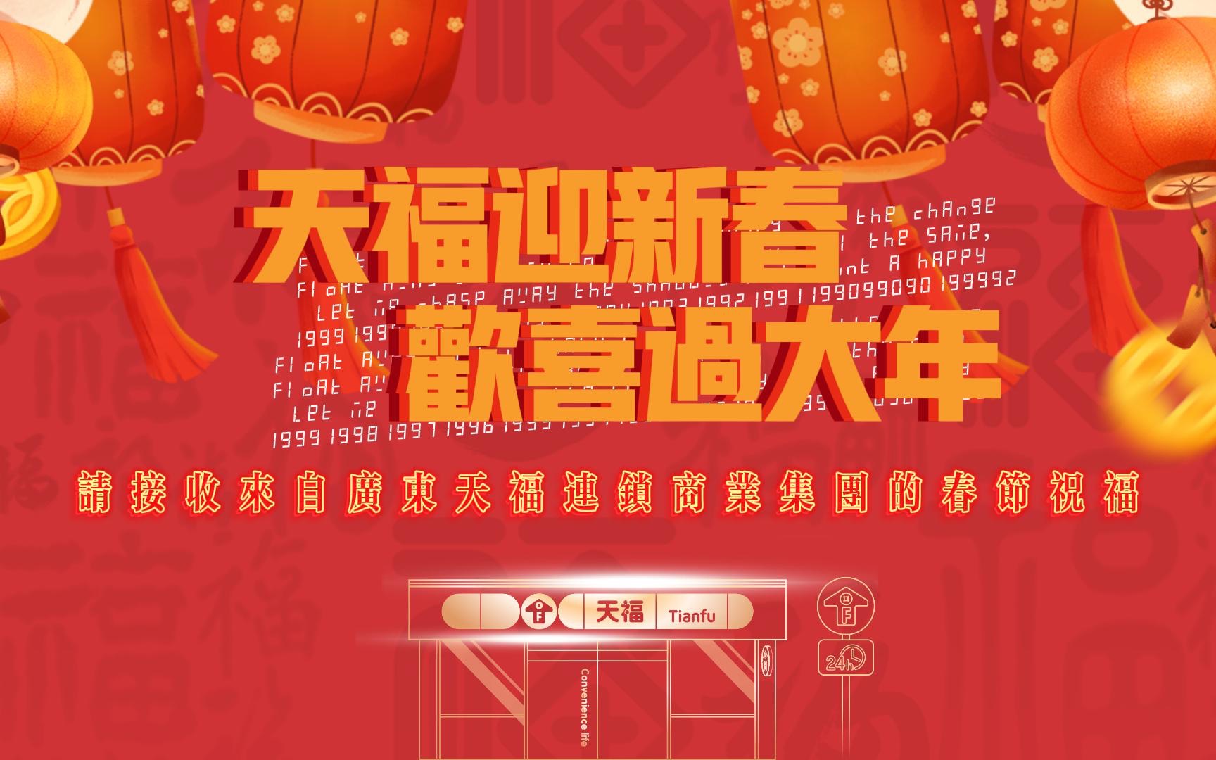 [图]天福集团春节祝福