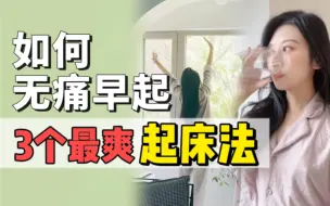 Download Video: 【无痛早起】坚持每天6:00起床有多爽？一定成功的起床秘诀｜自律打卡｜Cecily