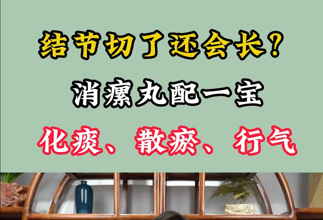 结节切了还会长?消瘰丸配一宝,化痰、散瘀、行气哔哩哔哩bilibili