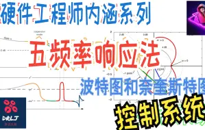 Download Video: 【控制系统】五 频率响应（分析）法 #波特图 和 #奈奎斯特图 的深入理解👌 #辐角定理