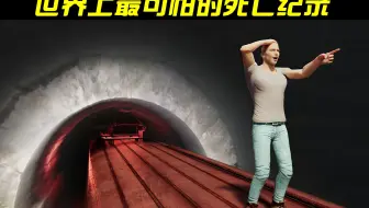 盘点最可怕的死亡纪录
