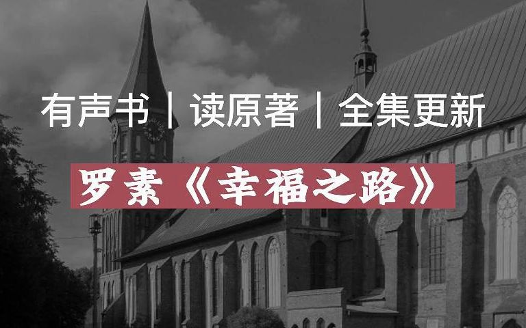 [图]【有声读物】罗素《幸福之路》|读原著|有声书|全集|求赞求币