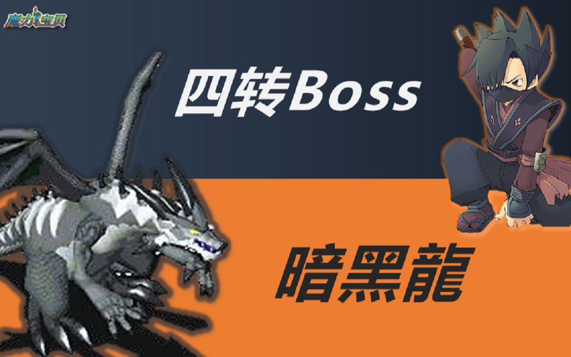 魔力宝贝四转boss暗黑龙暴力忍者单挑黑龙组合技训龙极度巴适官服道具