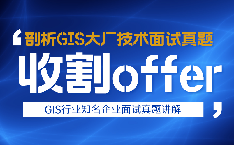 [图]【面试干货】GIS开发高级工程师讲解23年地信大厂技术面试真题