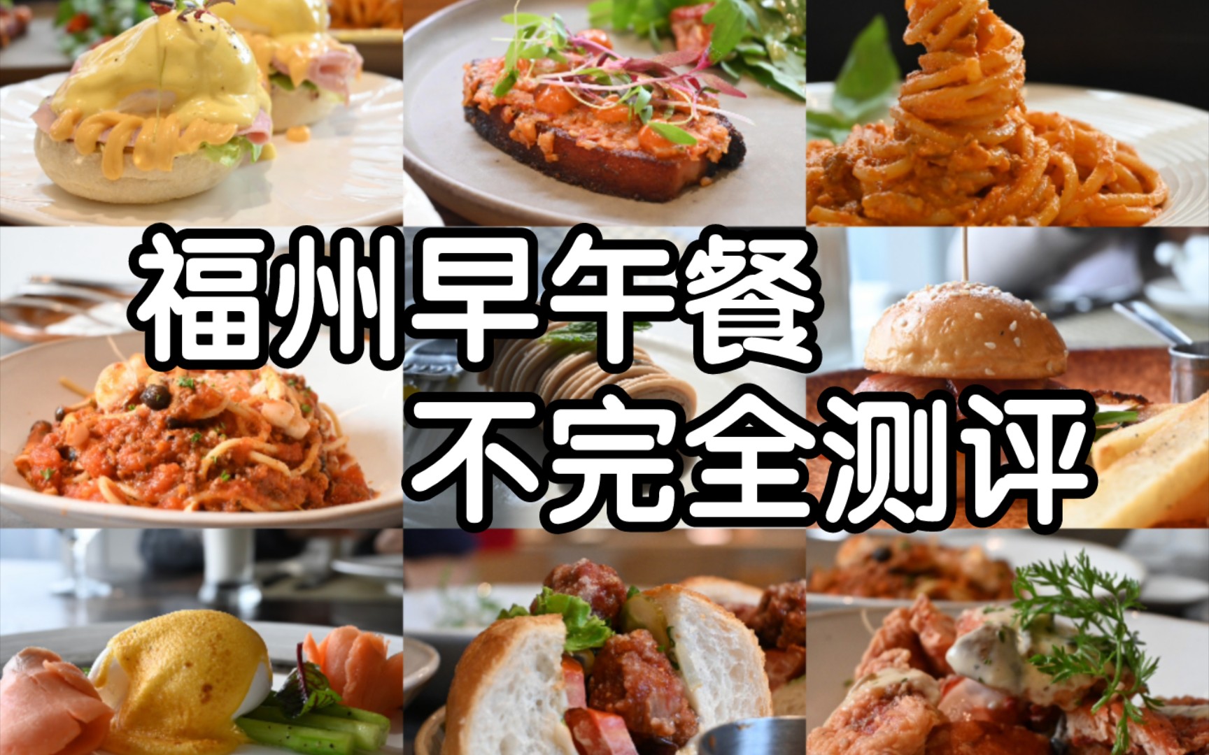 【福州探店25】brunch的风还是吹到了福州,这些雷我先替你们踩了(视频末附文字版)哔哩哔哩bilibili