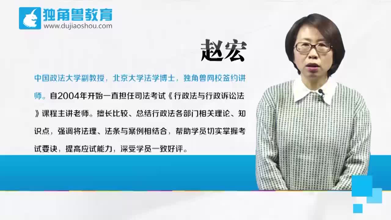 [图]2019法考培训课程基础精讲班行政法赵宏第13节【独角兽法考】