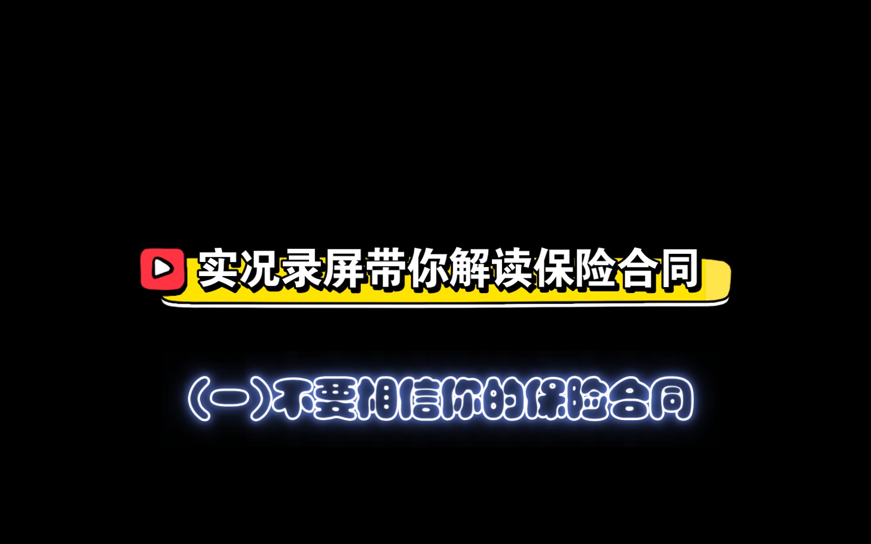 实况解读保险合同(一)哔哩哔哩bilibili