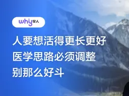 Video herunterladen: 樊代明院士：人要想活得更长更好，医学思路必须调整，别那么好斗