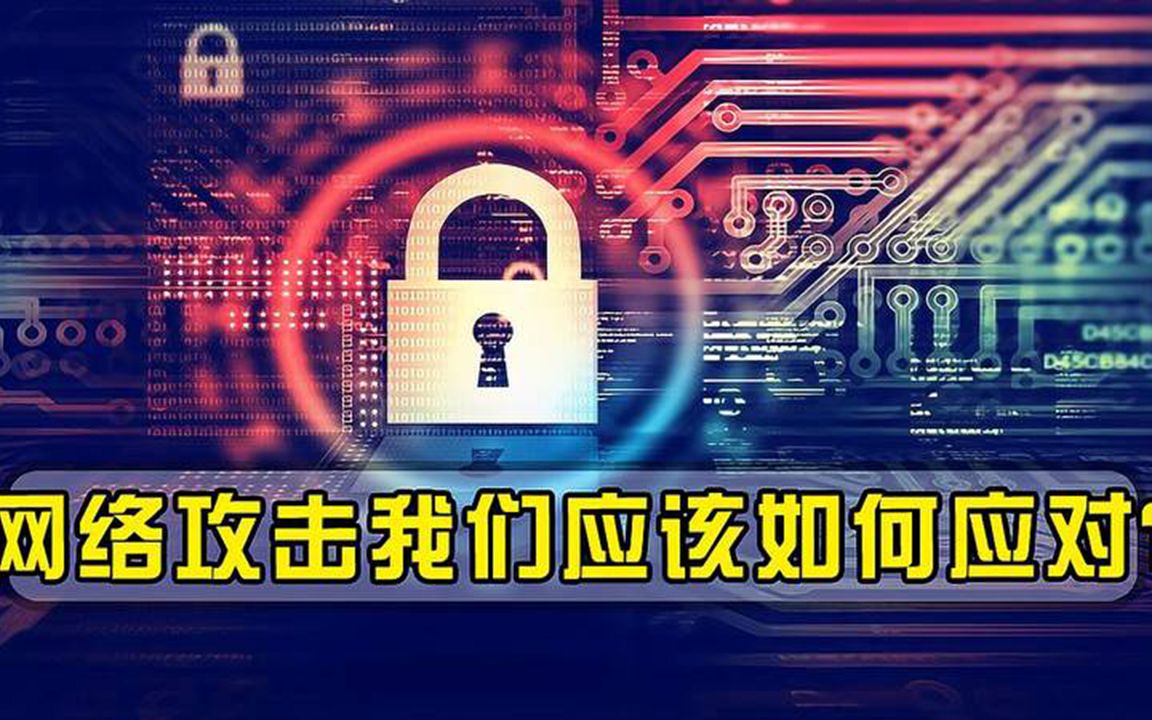 网络攻击有多大威胁,我们应该如何科学应对?建造行业级安全大脑哔哩哔哩bilibili