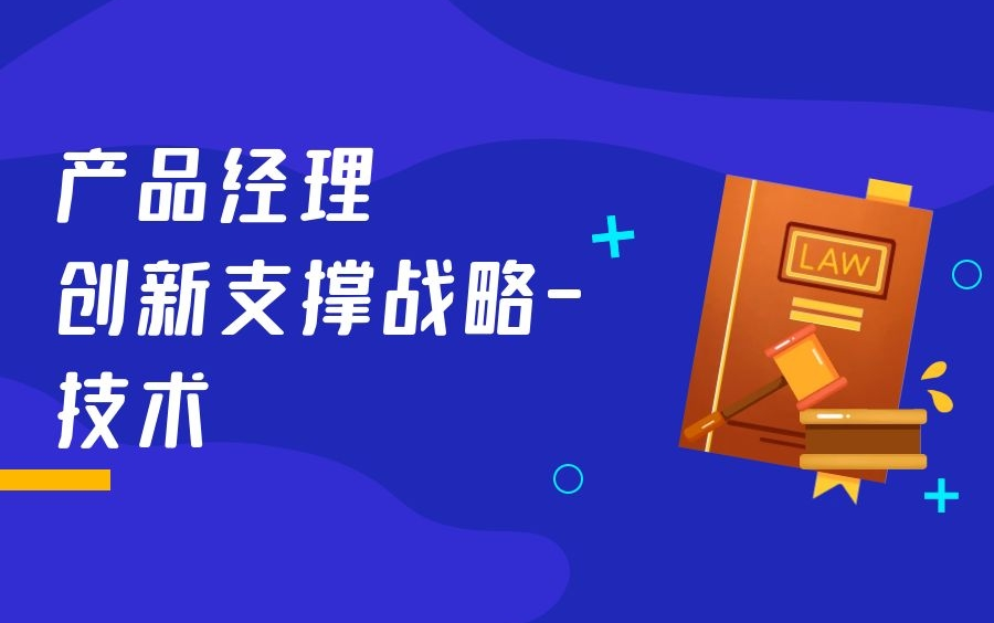 [图]NPDP产品经理：创新支撑战略-技术