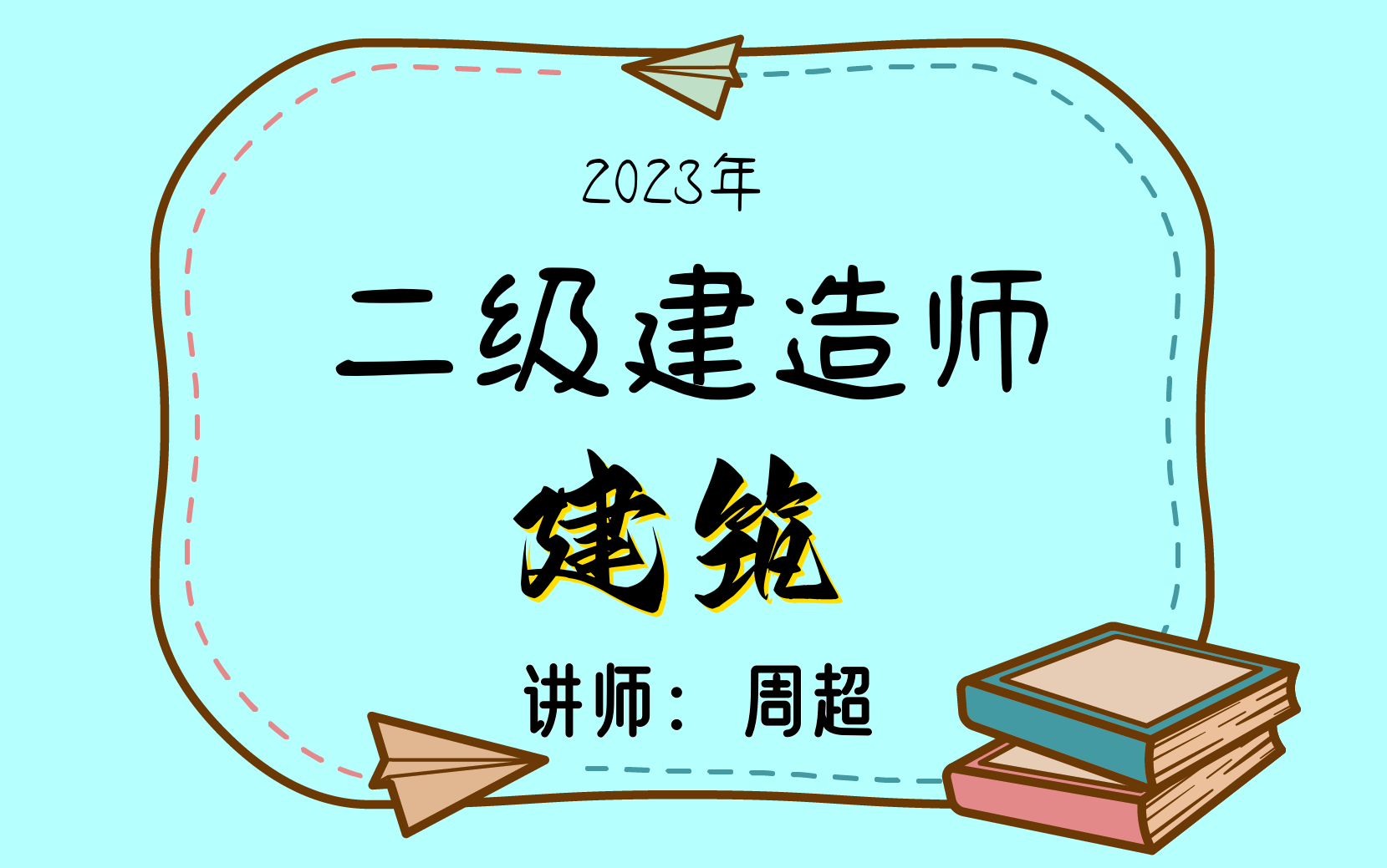 [图]2023年二建建筑精讲班全套---周超