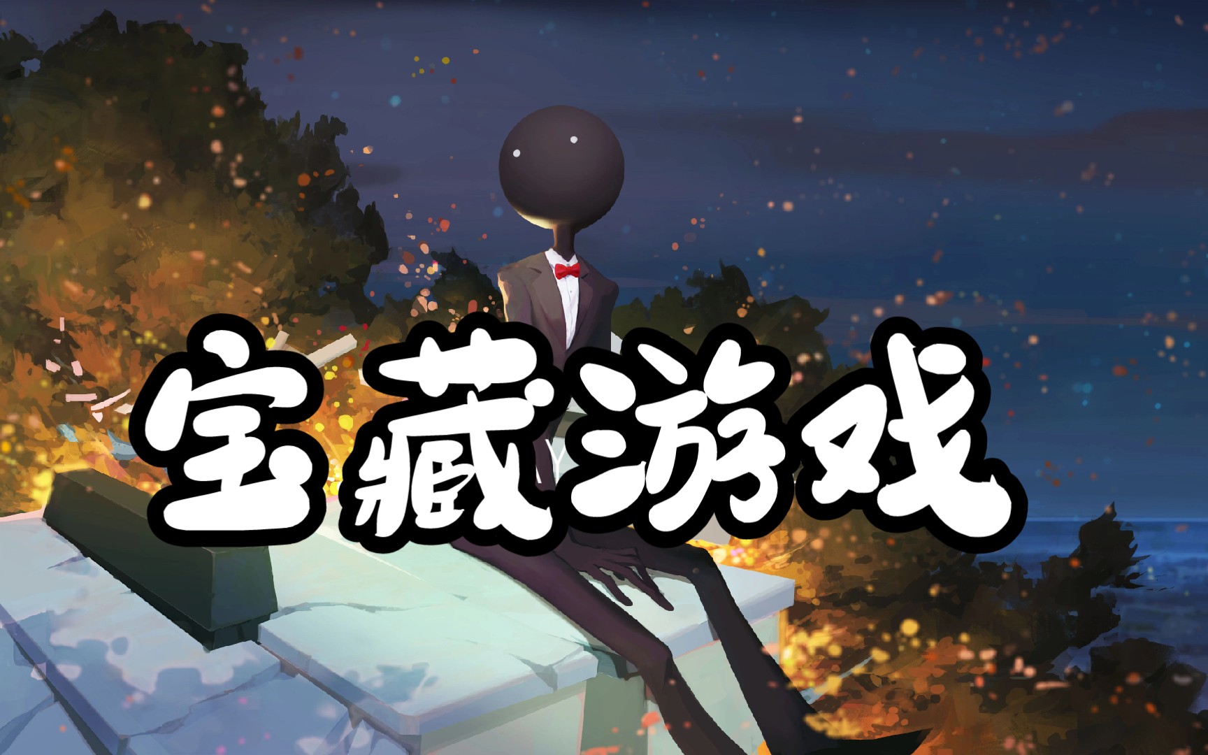 【deemo古树旋律】剧场版动漫哔哩哔哩bilibili