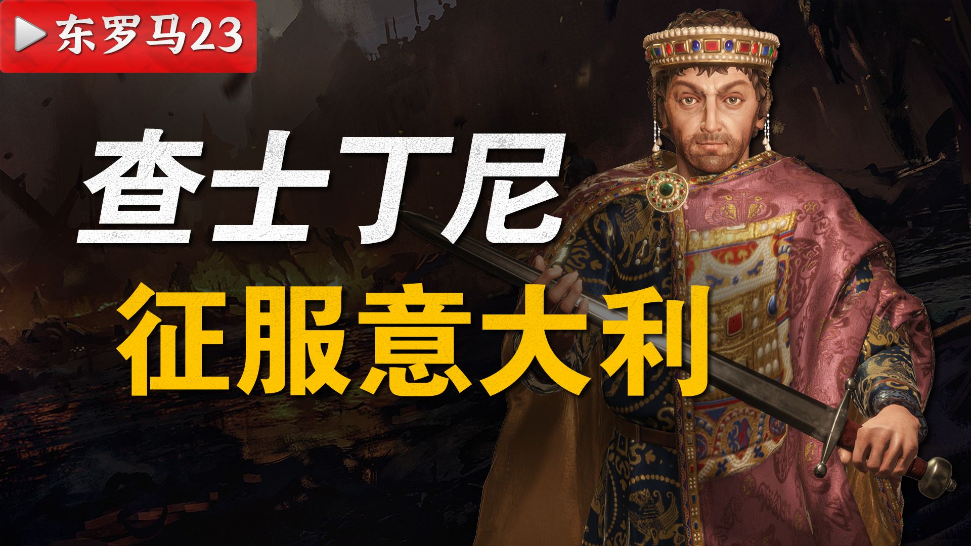 北伐意大利 收复罗马城 查士丁尼的野望 【千年东罗马23】