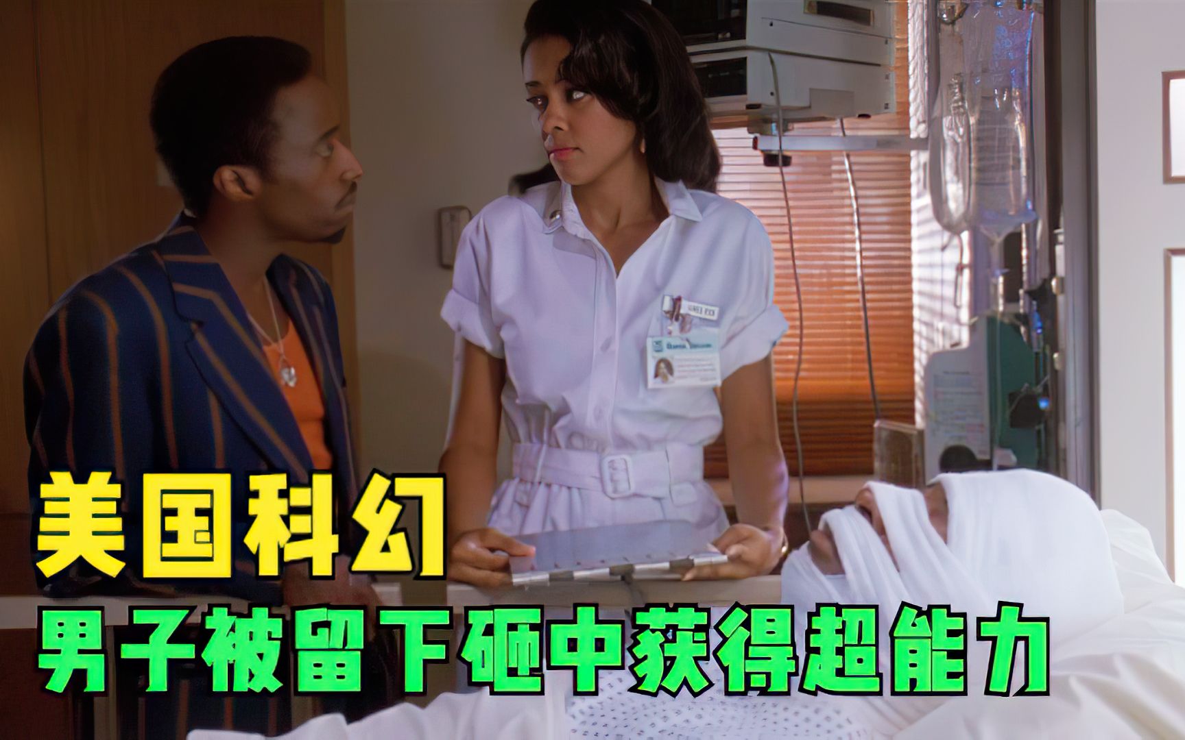 男子被流星砸中,意外获得神奇能力,美国科幻电影《流星侠》