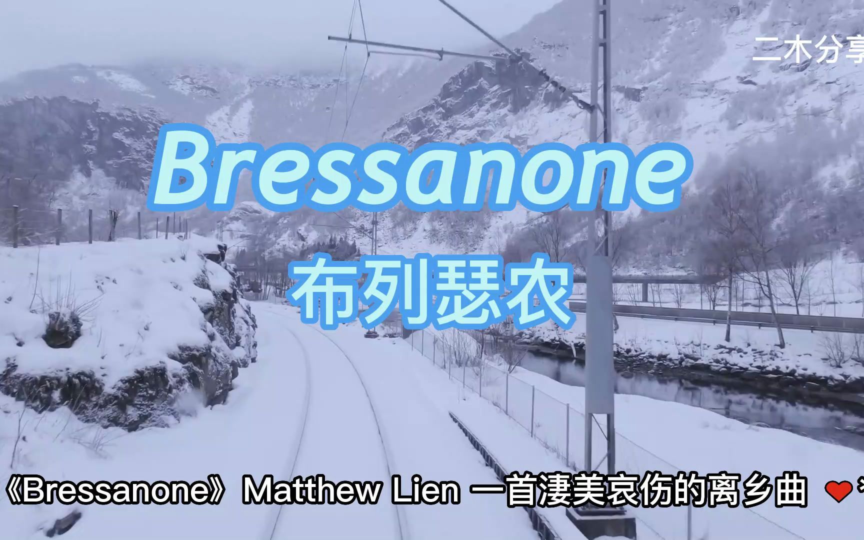 《布列瑟农》,《Bressanone》:一首被誉为世界上最舒缓伤感的英文歌曲,每次听了都像自己离家在外的自己哔哩哔哩bilibili